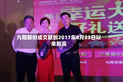 九阳股份成交额创2017年8月23日以来新高