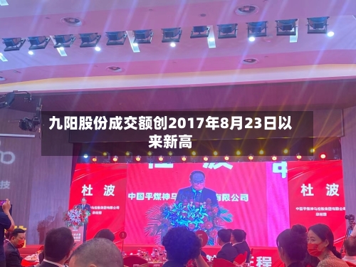 九阳股份成交额创2017年8月23日以来新高-第2张图片