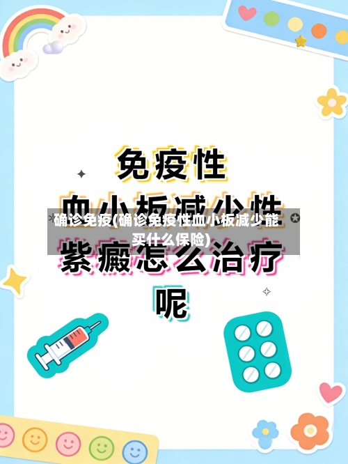 确诊免疫(确诊免疫性血小板减少能买什么保险)-第1张图片