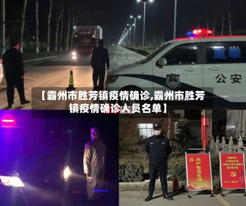 【霸州市胜芳镇疫情确诊,霸州市胜芳镇疫情确诊人员名单】-第2张图片