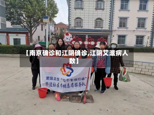 【南京确诊和江阴确诊,江阴艾滋病人数】-第2张图片