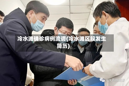 冷水滩确诊病例流调(冷水滩区段发生简历)