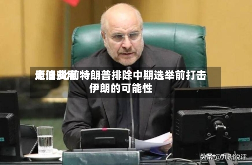 原油费用
走低 此前特朗普排除中期选举前打击伊朗的可能性