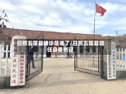 日照五莲县确诊是谁了/日照五莲县现任县委书记