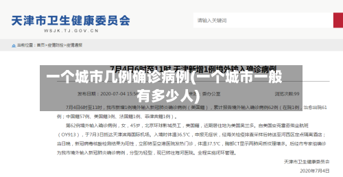 一个城市几例确诊病例(一个城市一般有多少人)