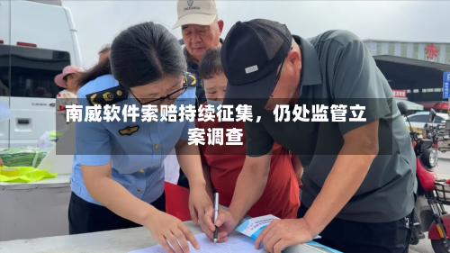 南威软件索赔持续征集，仍处监管立案调查-第2张图片