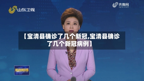 【宝清县确诊了几个新冠,宝清县确诊了几个新冠病例】-第2张图片