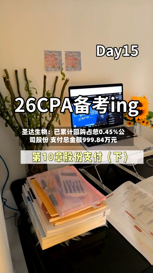 圣达生物：已累计回购占总0.45%公司股份 支付总金额999.84万元