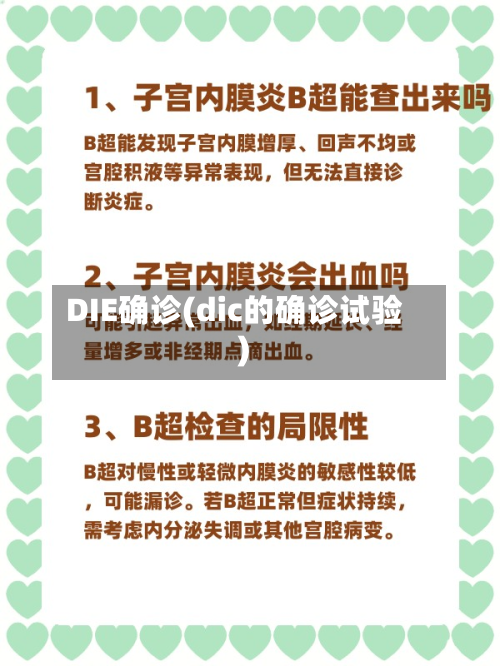 DIE确诊(dic的确诊试验)-第2张图片