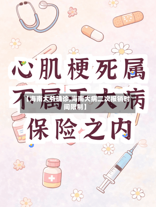 【海南大爷确诊,海南大病二次报销时间限制】