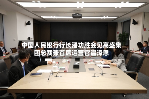 中国人民银行行长潘功胜会见高盛集团总裁兼首席运营官温泽恩