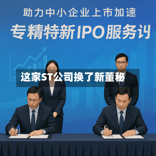 这家ST公司换了新董秘