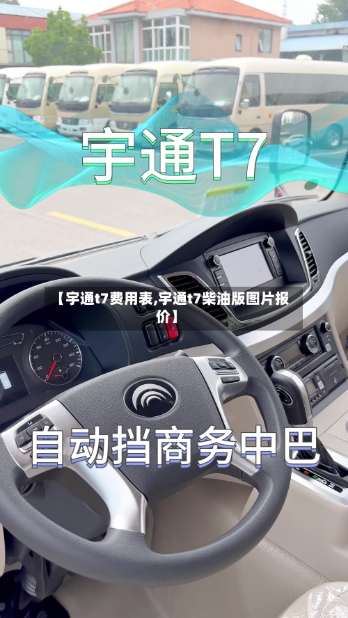 【宇通t7费用表,宇通t7柴油版图片报价】-第3张图片