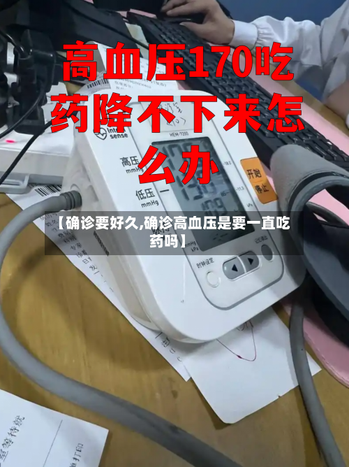【确诊要好久,确诊高血压是要一直吃药吗】-第2张图片