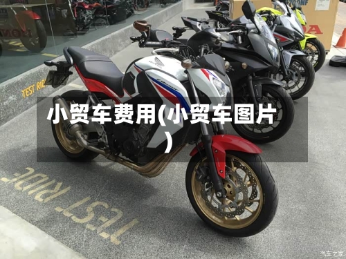 小贸车费用(小贸车图片)