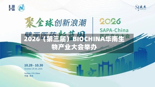 2026（第三届）BIOCHINA华南生物产业大会举办