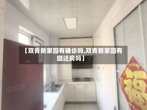 【双青新家园有确诊吗,双青新家园有回迁房吗】