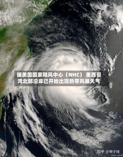 据美国国家飓风中心（NHC） 墨西哥湾北部沿岸已开始出现热带风暴天气