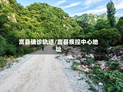 嵩县确诊轨迹/嵩县疾控中心地址