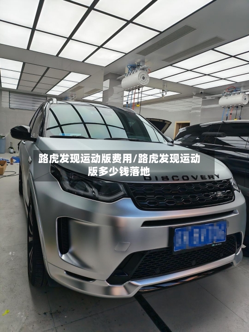 路虎发现运动版费用/路虎发现运动版多少钱落地-第3张图片