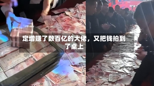 定增赚了数百亿的大佬，又把钱拍到了桌上-第2张图片