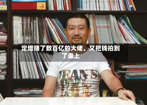 定增赚了数百亿的大佬	，又把钱拍到了桌上-第3张图片