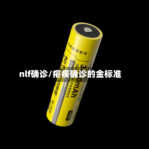 nlf确诊/疟疾确诊的金标准-第3张图片