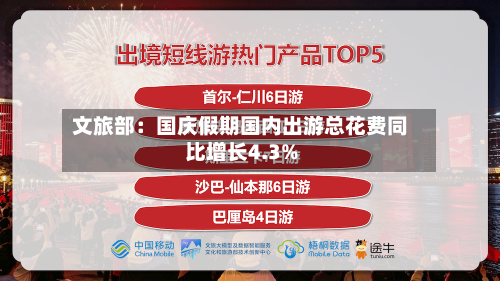 文旅部：国庆假期国内出游总花费同比增长4.3%-第2张图片