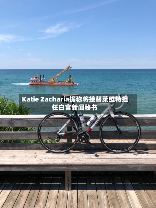 Katie Zacharia据称将接替莱维特担任白宫新闻秘书