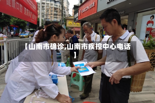 【山南市确诊,山南市疾控中心电话】