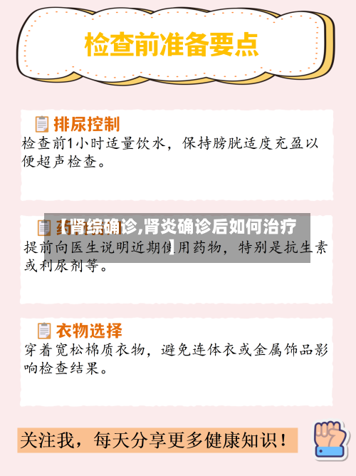 【肾综确诊,肾炎确诊后如何治疗】-第2张图片