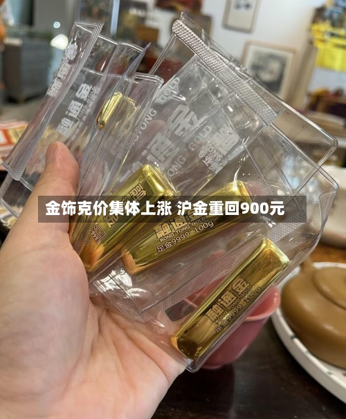 金饰克价集体上涨 沪金重回900元