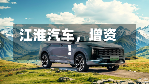 江淮汽车，增资！