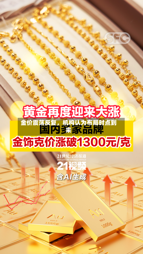 金价震荡反复	，机构认为布局时点到来-第1张图片