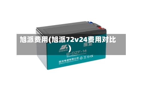 旭派费用(旭派72v24费用对比)-第3张图片