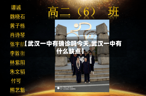 【武汉一中有确诊吗今天,武汉一中有什么缺点】-第2张图片