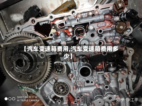 【汽车变速箱费用,汽车变速箱费用多少】