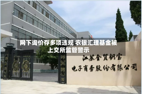 网下询价存多项违规 农银汇理基金被上交所监管警示-第2张图片