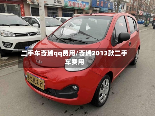 二手车奇瑞qq费用/奇瑞2013款二手车费用-第3张图片