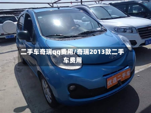 二手车奇瑞qq费用/奇瑞2013款二手车费用-第2张图片