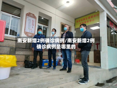 南安新增2例确诊病例/南安新增2例确诊病例是哪里的-第1张图片