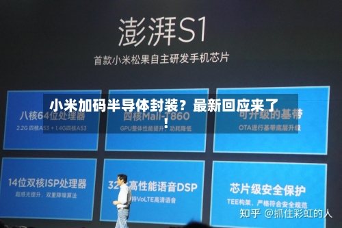 小米加码半导体封装？最新回应来了！-第2张图片