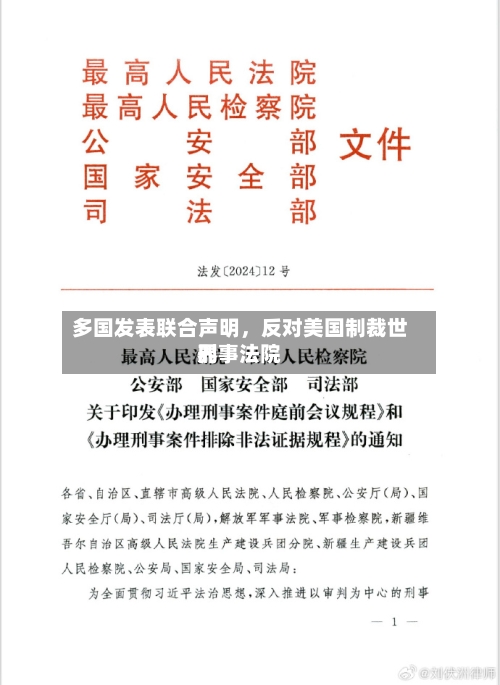 多国发表联合声明，反对美国制裁世界刑事法院