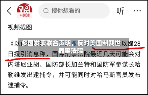 多国发表联合声明，反对美国制裁世界刑事法院-第2张图片