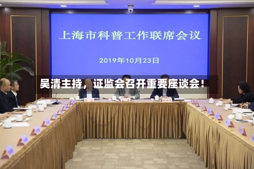吴清主持，证监会召开重要座谈会！-第3张图片