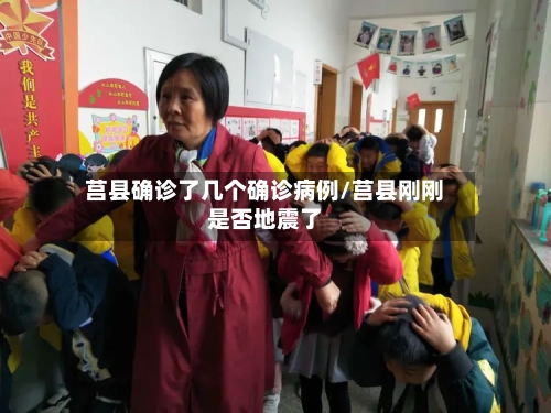 莒县确诊了几个确诊病例/莒县刚刚是否地震了-第2张图片