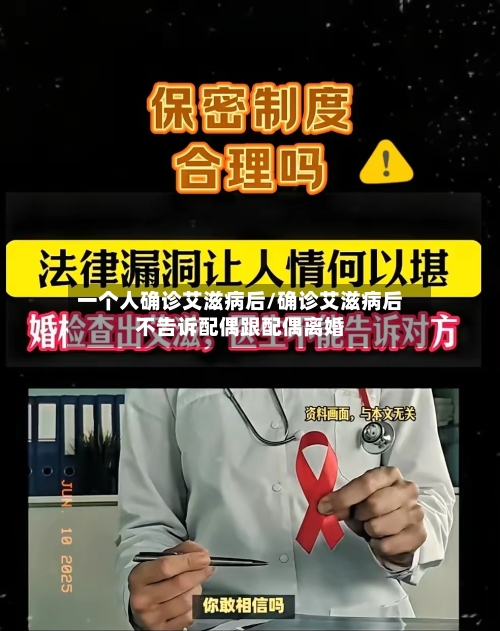 一个人确诊艾滋病后/确诊艾滋病后不告诉配偶跟配偶离婚-第2张图片
