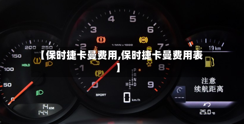 【保时捷卡曼费用,保时捷卡曼费用表】-第1张图片