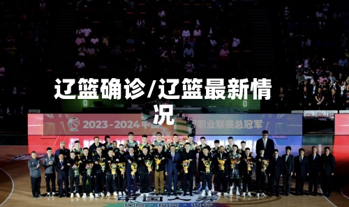 辽篮确诊/辽篮最新情况