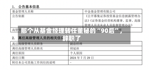 那个从基金经理转任董秘的“90后	”	，辞职了-第1张图片